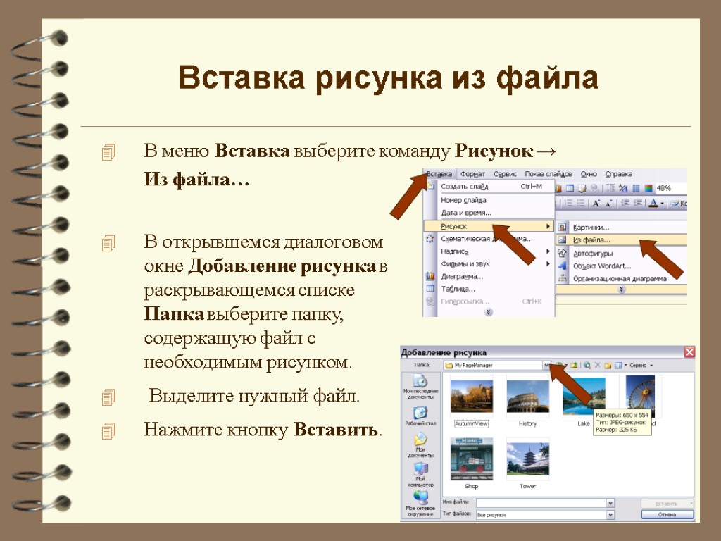 Вставка рисунка из файла В меню Вставка выберите команду Рисунок → Из файла… В